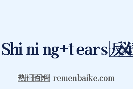 Shining+tears反义词是什么意思的图片